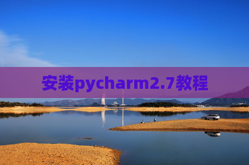 安装pycharm2.7教程